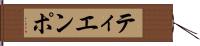 ティエンポ Hand Scroll