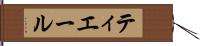 ティエール Hand Scroll