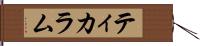 ティカラム Hand Scroll