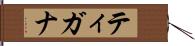 ティガナ Hand Scroll
