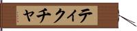 ティクチャ Hand Scroll