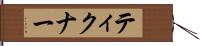 ティクナー Hand Scroll