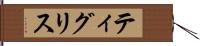 ティグリス Hand Scroll