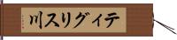 ティグリス川 Hand Scroll