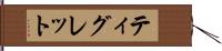 ティグレット Hand Scroll