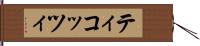 ティコッツィ Hand Scroll
