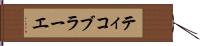 ティコ・ブラーエ Hand Scroll