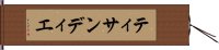 ティサンディエ Hand Scroll