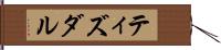 ティズダル Hand Scroll