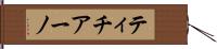 ティチアーノ Hand Scroll
