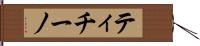 ティチーノ Hand Scroll
