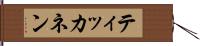 ティッカネン Hand Scroll