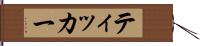 ティッカー Hand Scroll