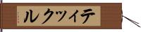 ティックル Hand Scroll