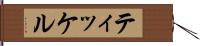 ティッケル Hand Scroll