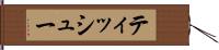 ティッシュー Hand Scroll