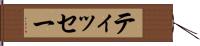ティッセー Hand Scroll
