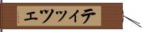 ティッツェ Hand Scroll