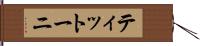 ティットーニ Hand Scroll
