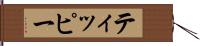 ティッピー Hand Scroll