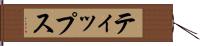 ティップス Hand Scroll