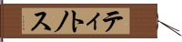 ティトノス Hand Scroll