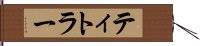 ティトラー Hand Scroll
