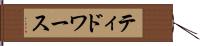 ティドワース Hand Scroll