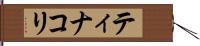 ティナコリ Hand Scroll