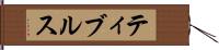 ティブルス Hand Scroll