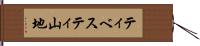 ティベスティ山地 Hand Scroll