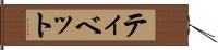 ティベット Hand Scroll