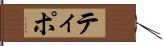 ティポ Hand Scroll