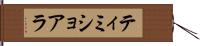 ティミショアラ Hand Scroll