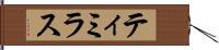 ティミラス Hand Scroll