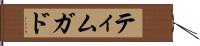 ティムガド Hand Scroll