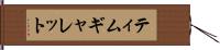 Tim Garrett Hand Scroll