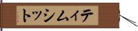 ティムシット Hand Scroll
