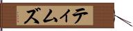 ティムズ Hand Scroll