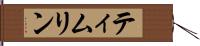 ティムリン Hand Scroll