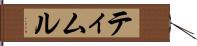 ティムル Hand Scroll