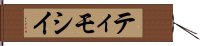 ティモシイ Hand Scroll