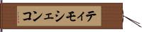 ティモシェンコ Hand Scroll