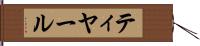 ティヤール Hand Scroll