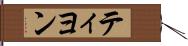 ティヨン Hand Scroll