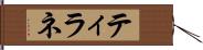 ティラネ Hand Scroll