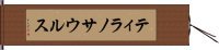 ティラノサウルス Hand Scroll