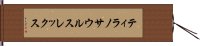 ティラノサウルスレックス Hand Scroll