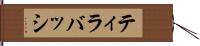 ティラバッシ Hand Scroll