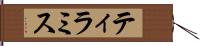 ティラミス Hand Scroll